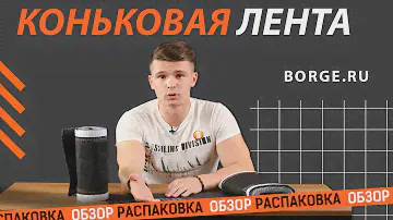 Коньковая лента BORGE | ОБЗОР #обзор #распаковка #borge #борге #вентиляциякровли #защитакровли