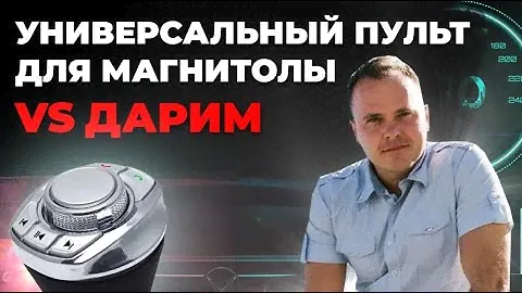 Универсальный пульт для автомагнитолы. Как установить пульт дистанционного управления для магнитолы.