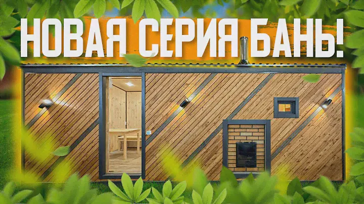 Новая серия каркасных бань "Аркаим" 2,3х6,2 метров!