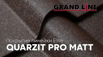 Полимерное покрытие линейки Elite - Quarzit Pro Matt