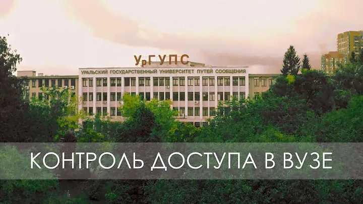 СКУД в учебных заведениях | Контроль доступа от RusGuard в УрГУПС