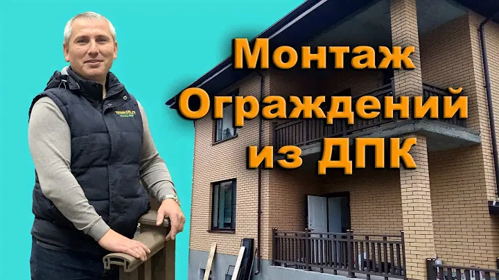 Ограждения из ДПК на балконе, монтаж