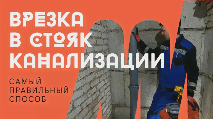 Компенсационный патрубок - самый правильный способ врезки в канализацию!!!