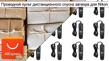 Проводной пульт дистанционного спуска затвора для Nikon | #Обзор