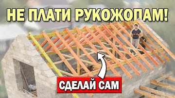 МОНТАЖ СТРОПИЛ двускатной крыши СВОИМИ РУКАМИ