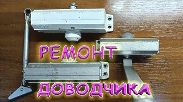 Ремонт дверного доводчика. Подробная разборка устранение течи масла, регулировка. Поломка шлицов.