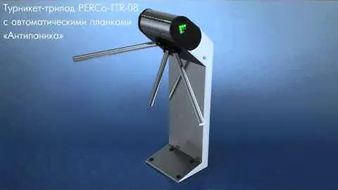 Турникет-трипод PERCo-TTR-08