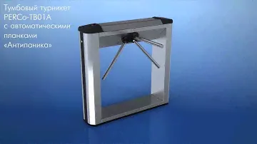 Тумбовый турникет PERCo TB01A