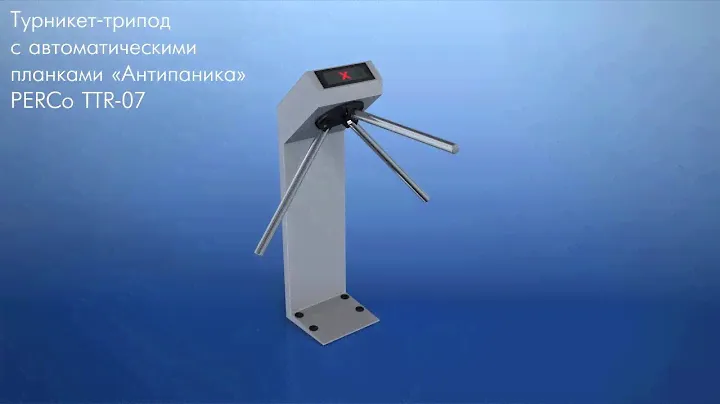 Турникет трипод PERCo TTR 07