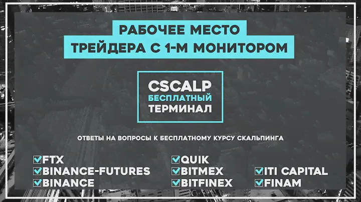 Рабочее место трейдера на одном мониторе.