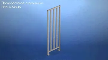 Ограждение полноростовое PERCo-MB-15