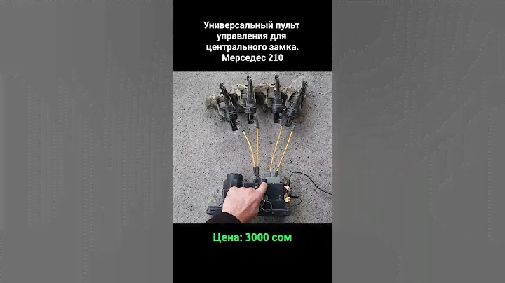 Пульт управления для центрального замка.Мерседес 210